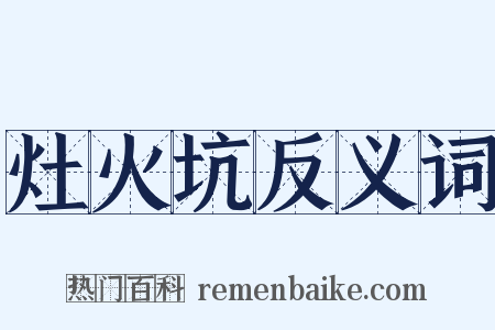 灶火坑反义词是什么意思的图片